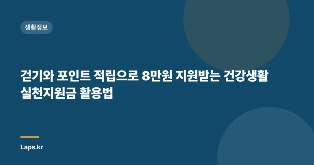 걷기와 포인트 적립으로 8만원 지원받는 건강생활 실천지원금 활용법