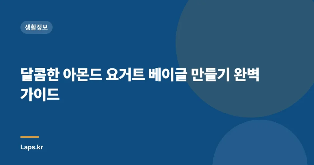 달콤한 아몬드 요거트 베이글 만들기 완벽 가이드