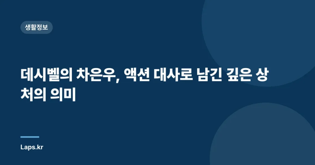 데시벨의 차은우, 액션 대사로 남긴 깊은 상처의 의미