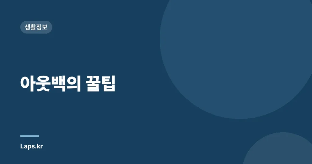 아웃백의 꿀팁