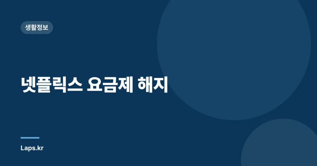 넷플릭스 요금제 해지