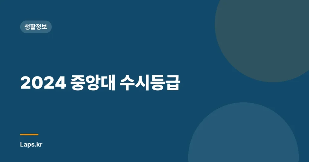 2024 중앙대 수시등급