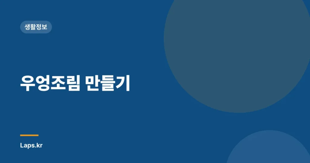 우엉조림 만들기