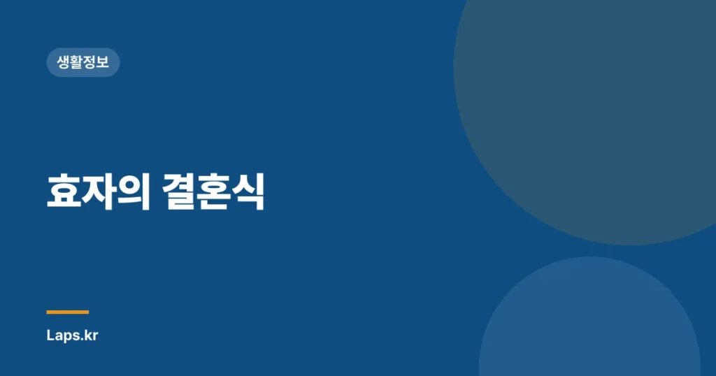 효자의 결혼식