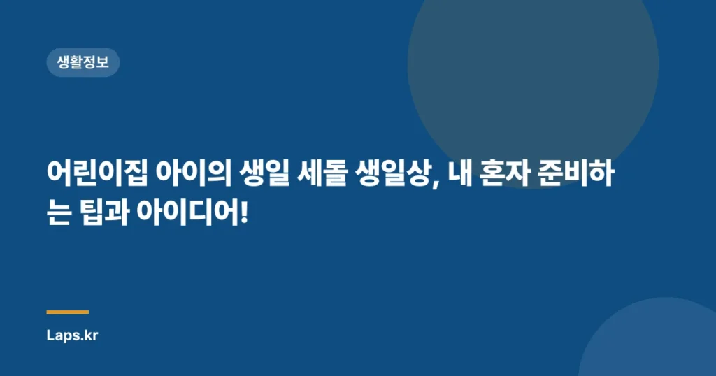 어린이집 아이의 생일 세돌 생일상, 내 혼자 준비하는 팁과 아이디어!