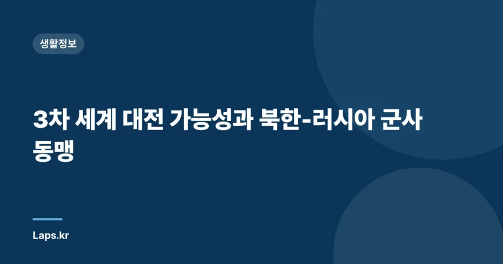 3차 세계 대전 가능성과 북한-러시아 군사 동맹