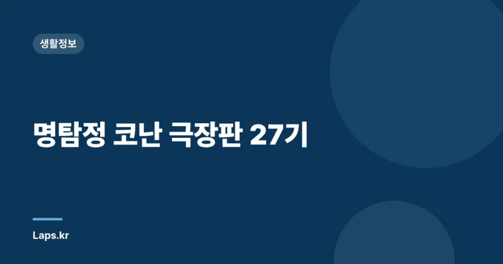 명탐정 코난 극장판 27기