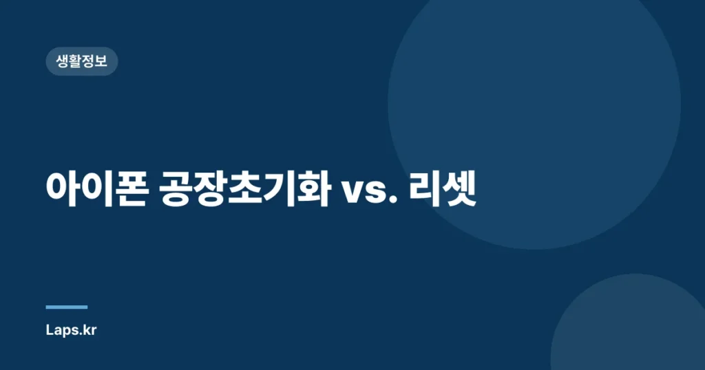 아이폰 공장초기화 vs. 리셋