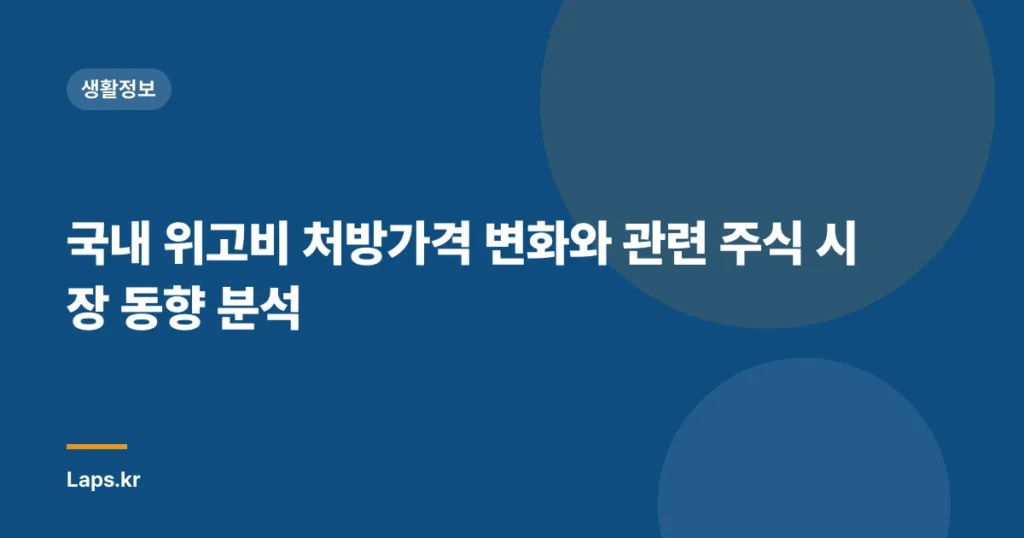 국내 위고비 처방가격 변화와 관련 주식 시장 동향 분석
