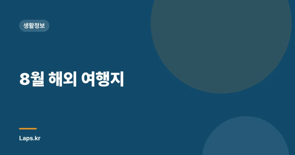 8월 해외 여행지