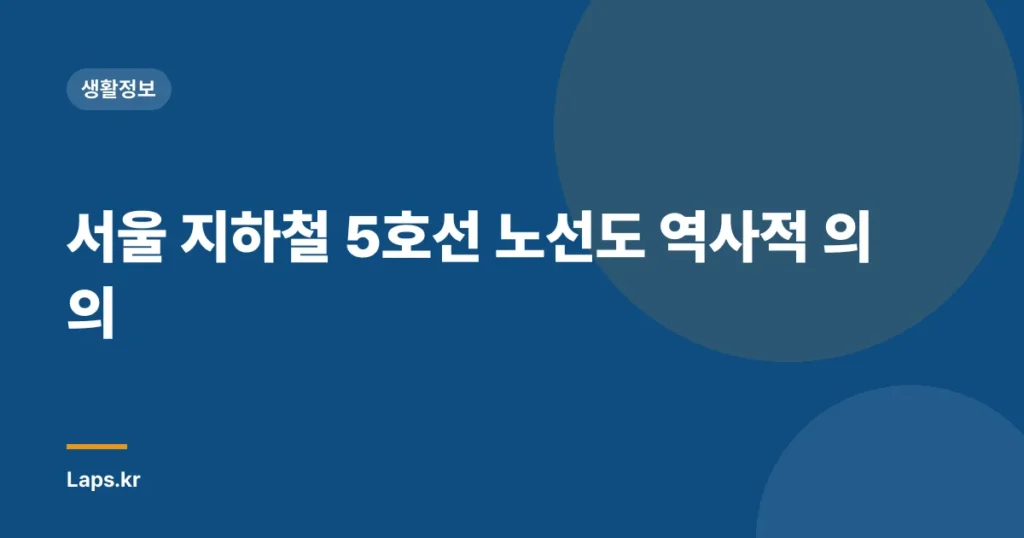서울 지하철 5호선 노선도 역사적 의의