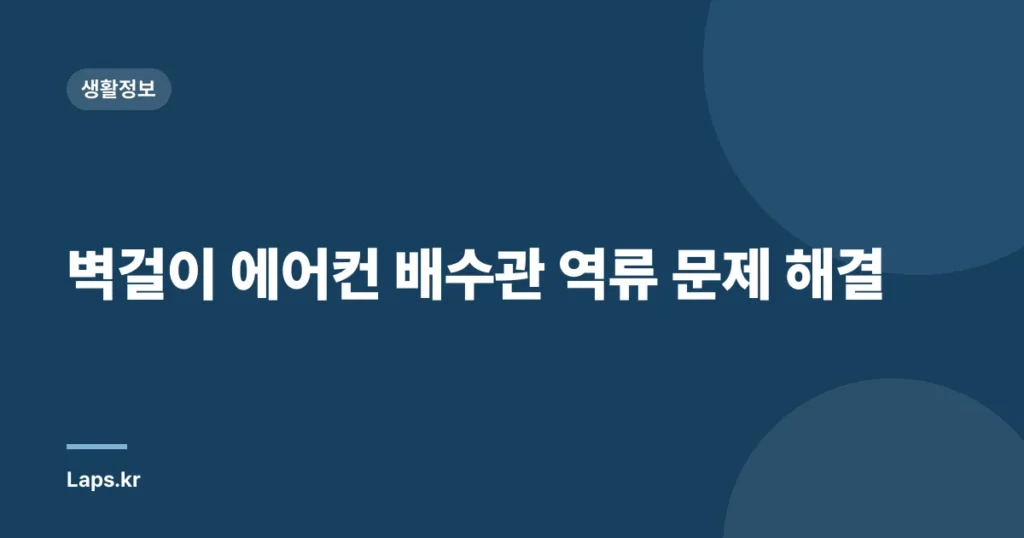 벽걸이 에어컨 배수관 역류 문제 해결