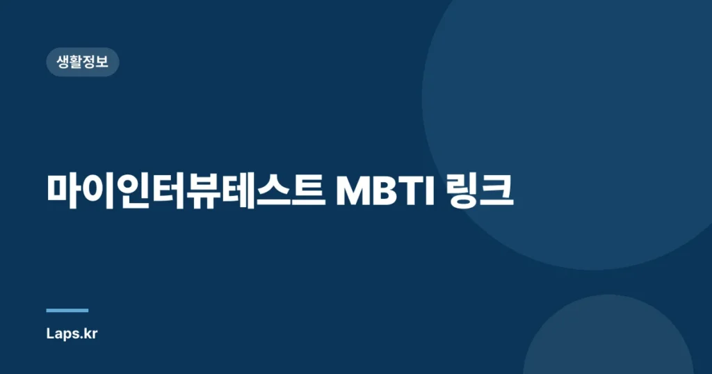 마이인터뷰테스트 MBTI 링크