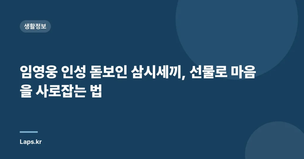 임영웅 인성 돋보인 삼시세끼, 선물로 마음을 사로잡는 법