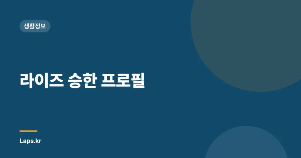 라이즈 승한 프로필