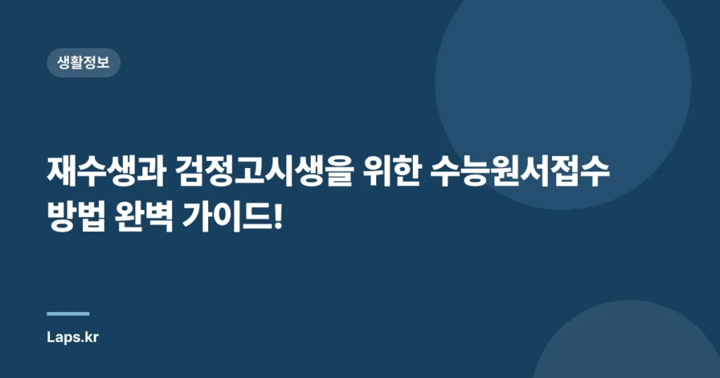 재수생과 검정고시생을 위한 수능원서접수 방법 완벽 가이드!