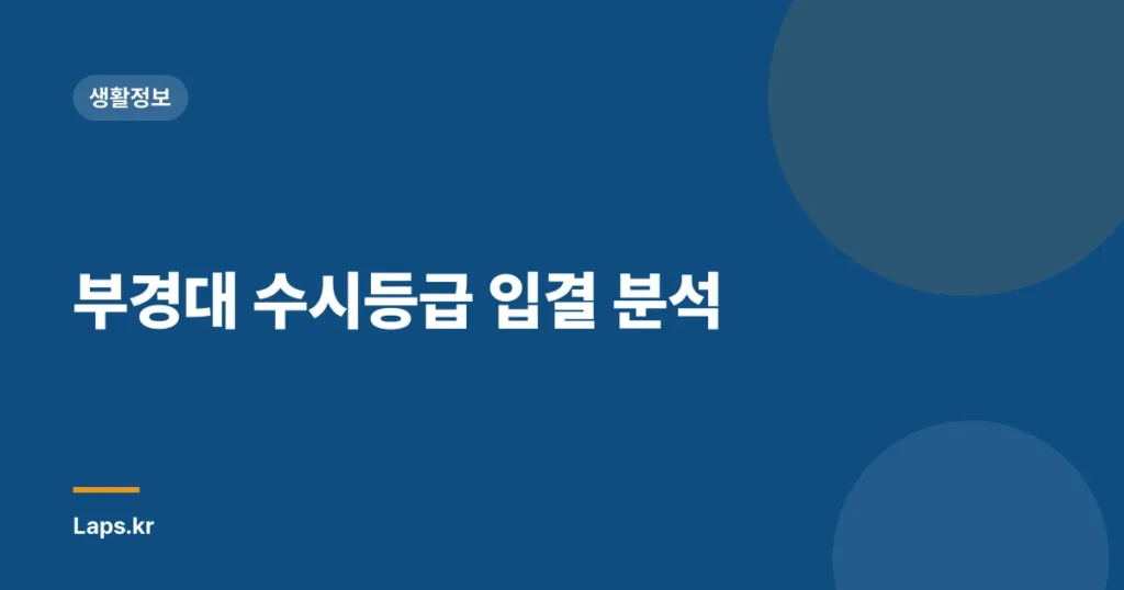 부경대 수시등급 입결 분석
