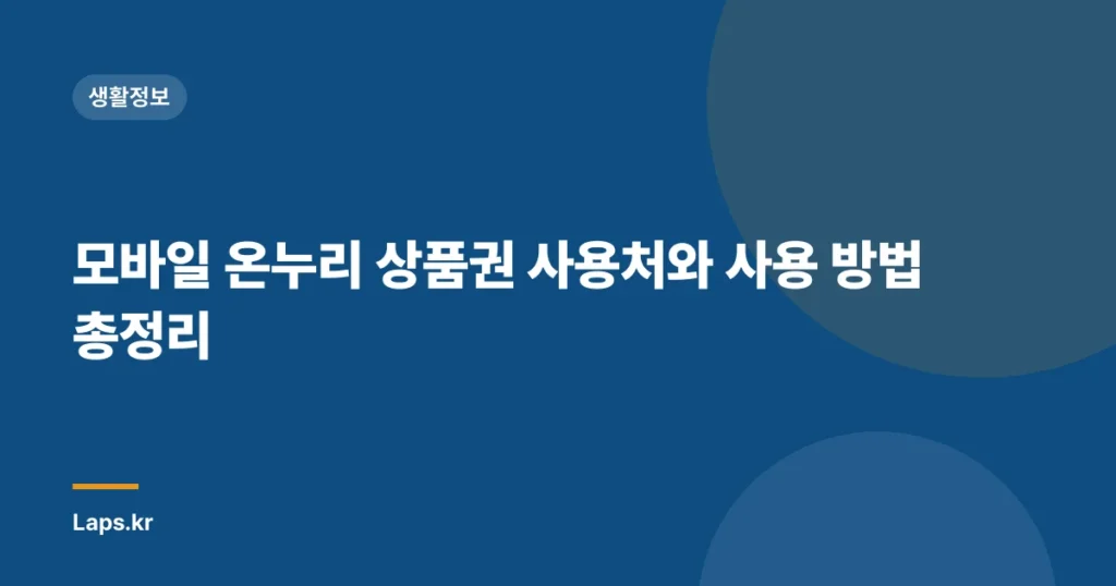 모바일 온누리 상품권 사용처와 사용 방법 총정리