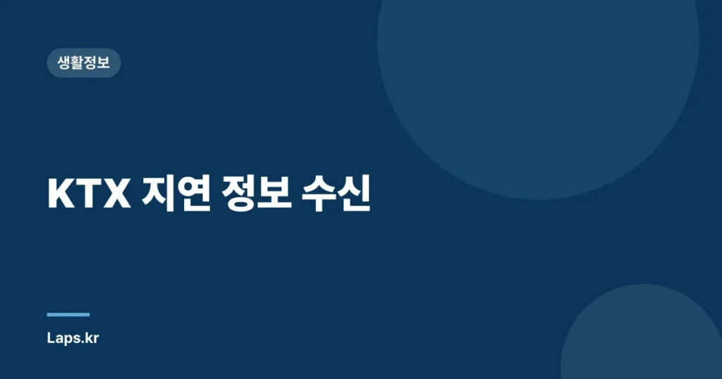 KTX 지연 정보 수신