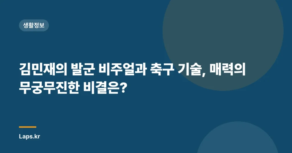 김민재의 발군 비주얼과 축구 기술, 매력의 무궁무진한 비결은?