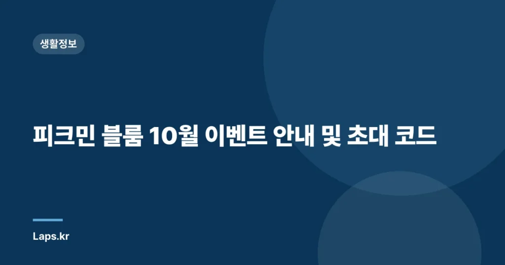 피크민 블룸 10월 이벤트 안내 및 초대 코드