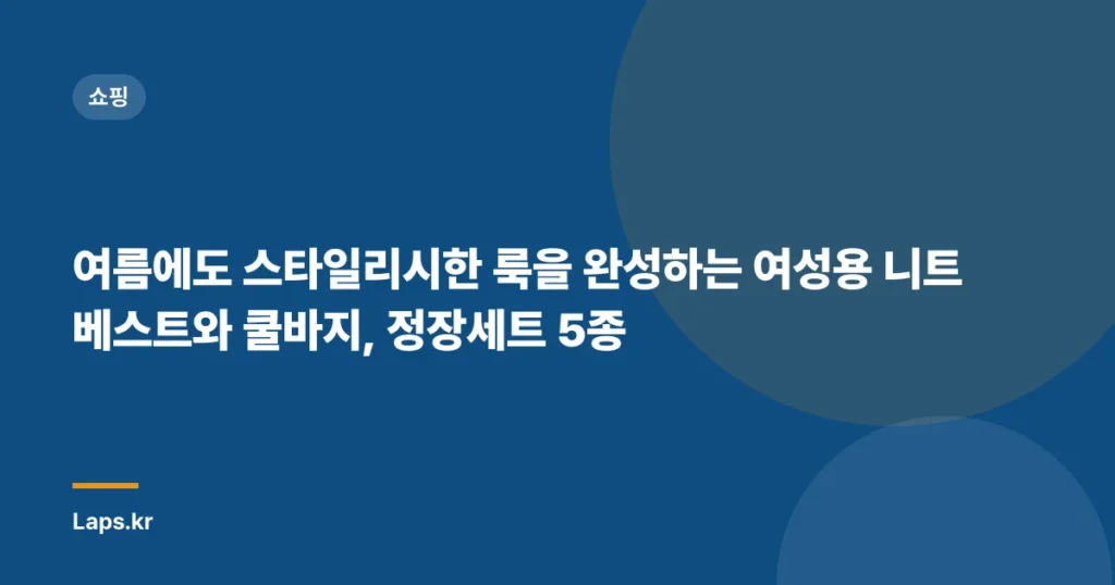 여름에도 스타일리시한 룩을 완성하는 여성용 니트 베스트와 쿨바지, 정장세트 5종