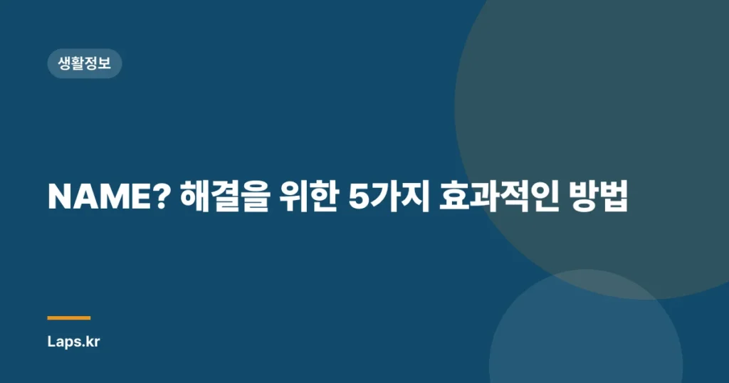 NAME? 해결을 위한 5가지 효과적인 방법
