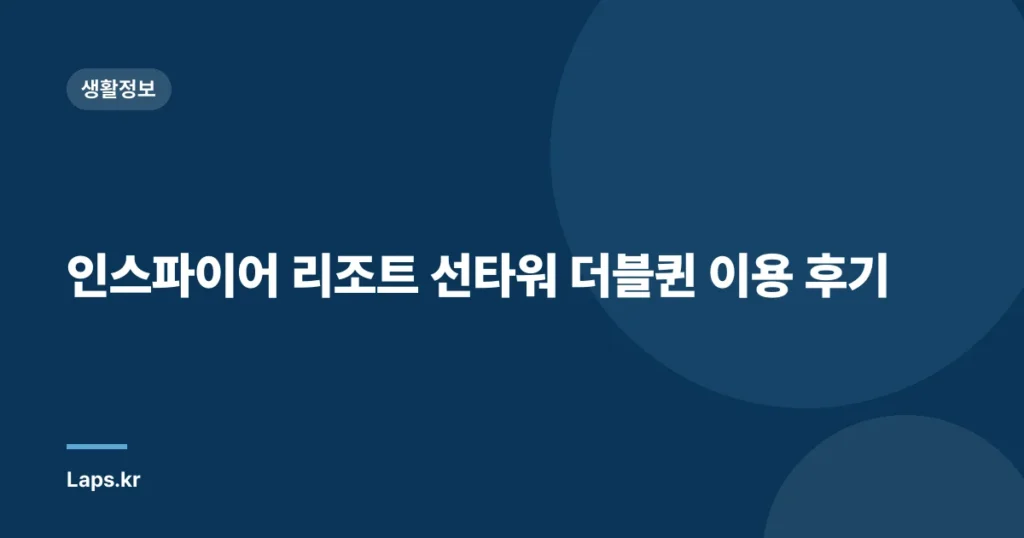인스파이어 리조트 선타워 더블퀸 이용 후기