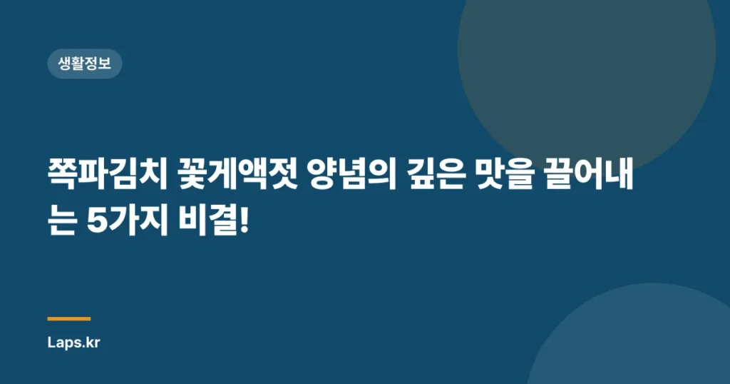 쪽파김치 꽃게액젓 양념의 깊은 맛을 끌어내는 5가지 비결!