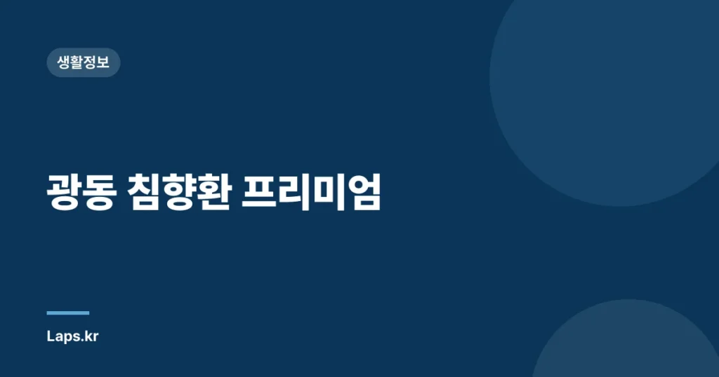광동 침향환 프리미엄