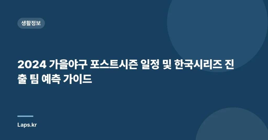 2024 가을야구 포스트시즌 일정 및 한국시리즈 진출 팀 예측 가이드