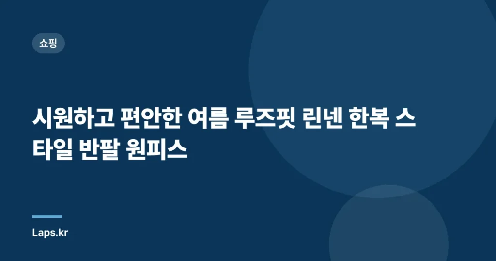시원하고 편안한 여름 루즈핏 린넨 한복 스타일 반팔 원피스