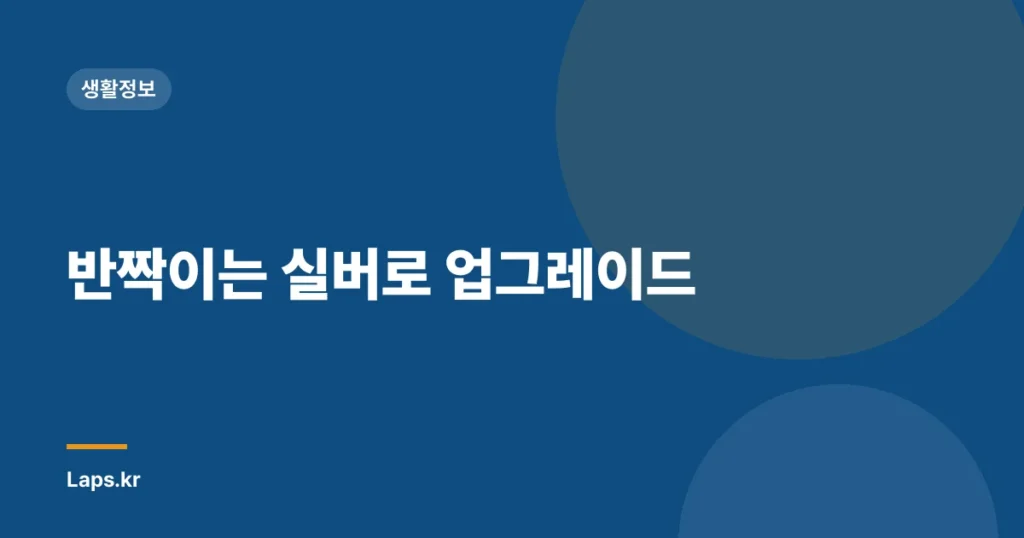 반짝이는 실버로 업그레이드