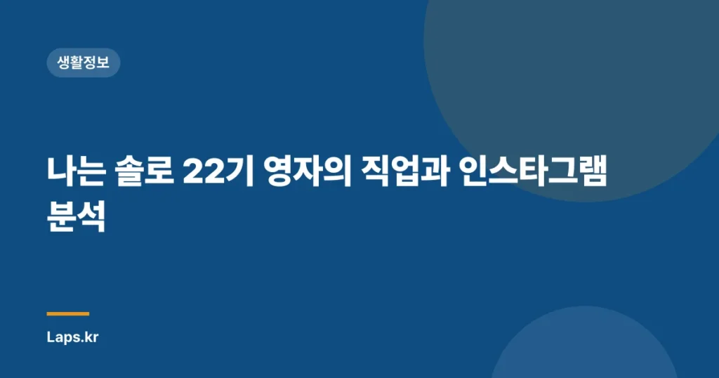 나는 솔로 22기 영자의 직업과 인스타그램 분석
