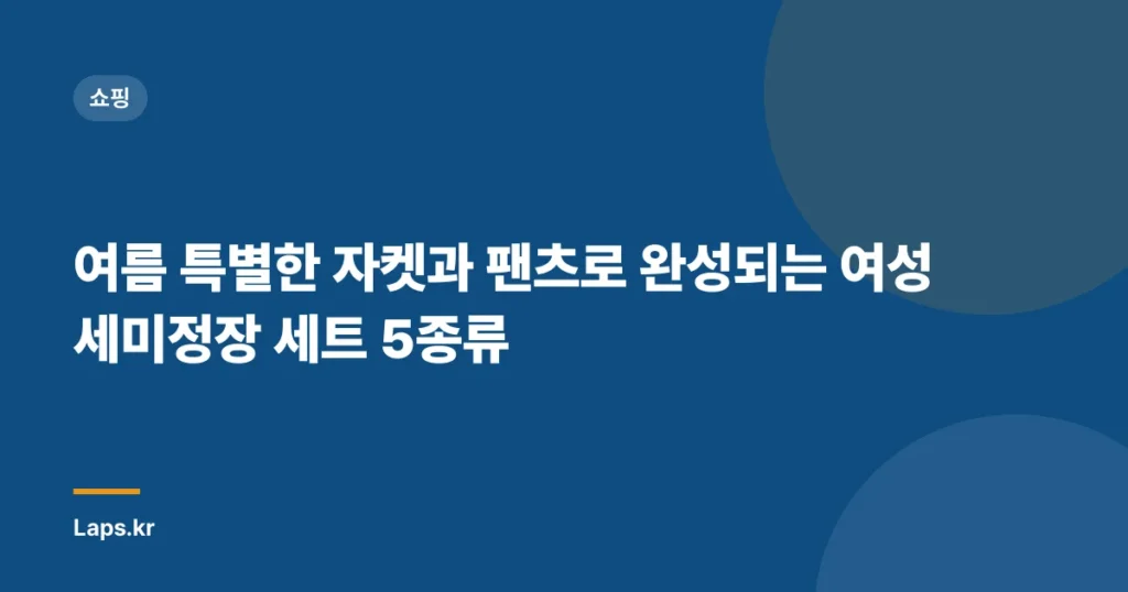 여름 특별한 자켓과 팬츠로 완성되는 여성 세미정장 세트 5종류