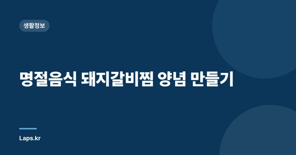 명절음식 돼지갈비찜 양념 만들기