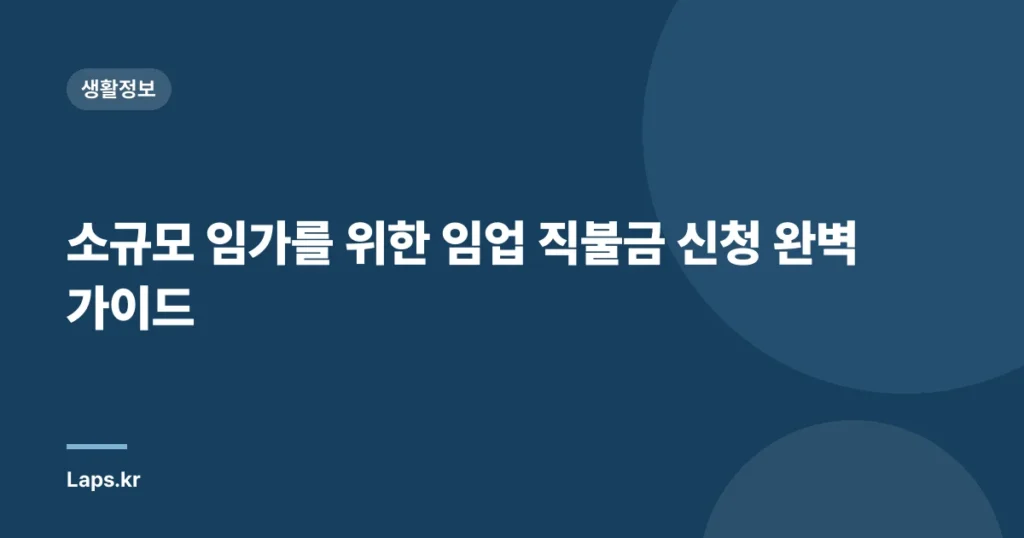 소규모 임가를 위한 임업 직불금 신청 완벽 가이드