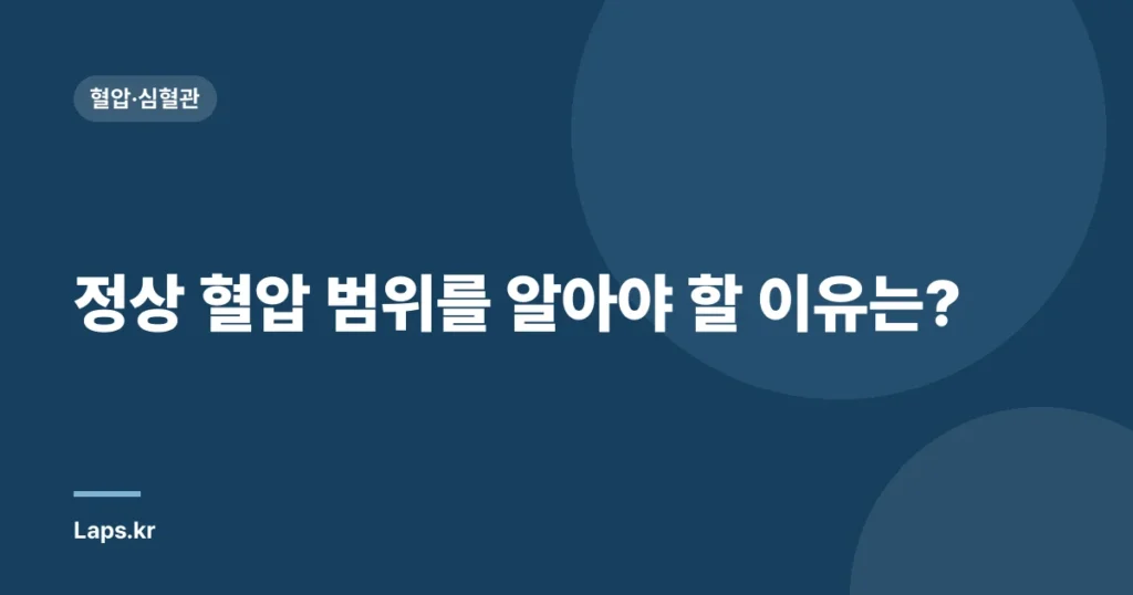 정상 혈압 범위를 알아야 할 이유는? | 건강 관리, 예방, 심혈관 질환