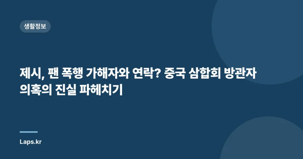 제시, 팬 폭행 가해자와 연락? 중국 삼합회 방관자 의혹의 진실 파헤치기