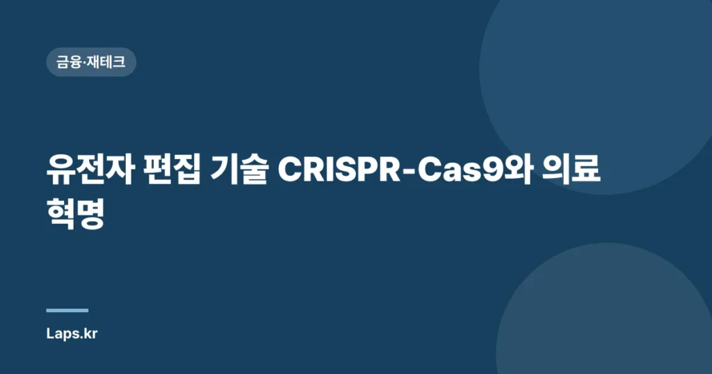 유전자 편집 기술 CRISPR-Cas9와 의료 혁명