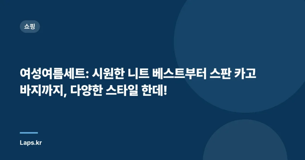 여성여름세트: 시원한 니트 베스트부터 스판 카고바지까지, 다양한 스타일 한데!