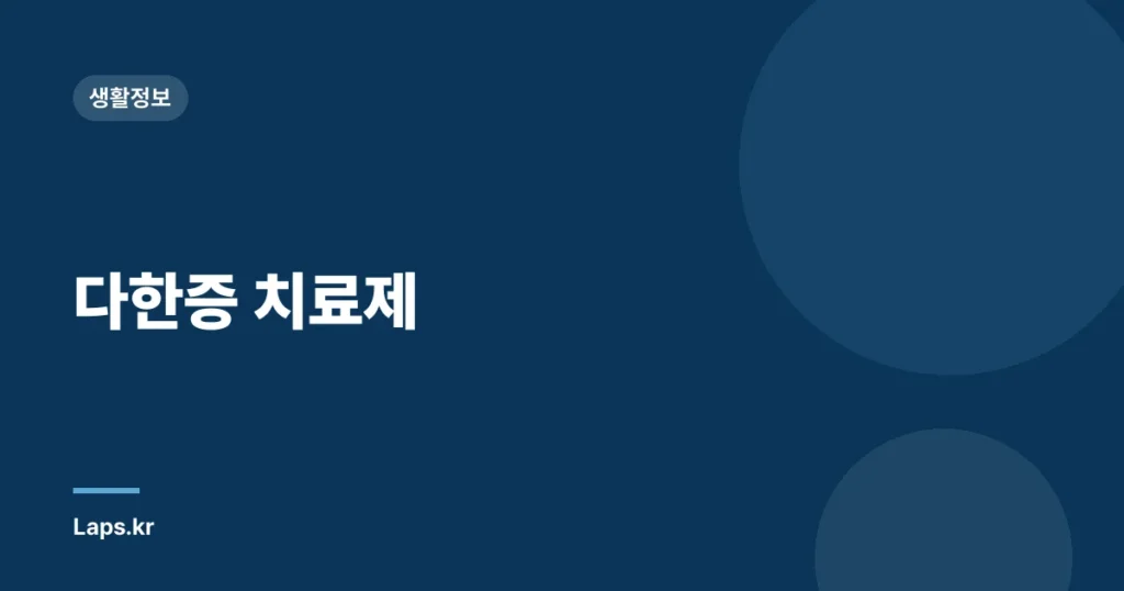 다한증 치료제