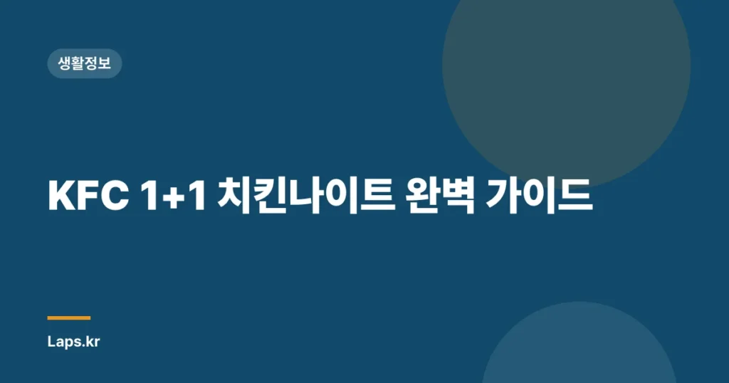 KFC 1+1 치킨나이트 완벽 가이드