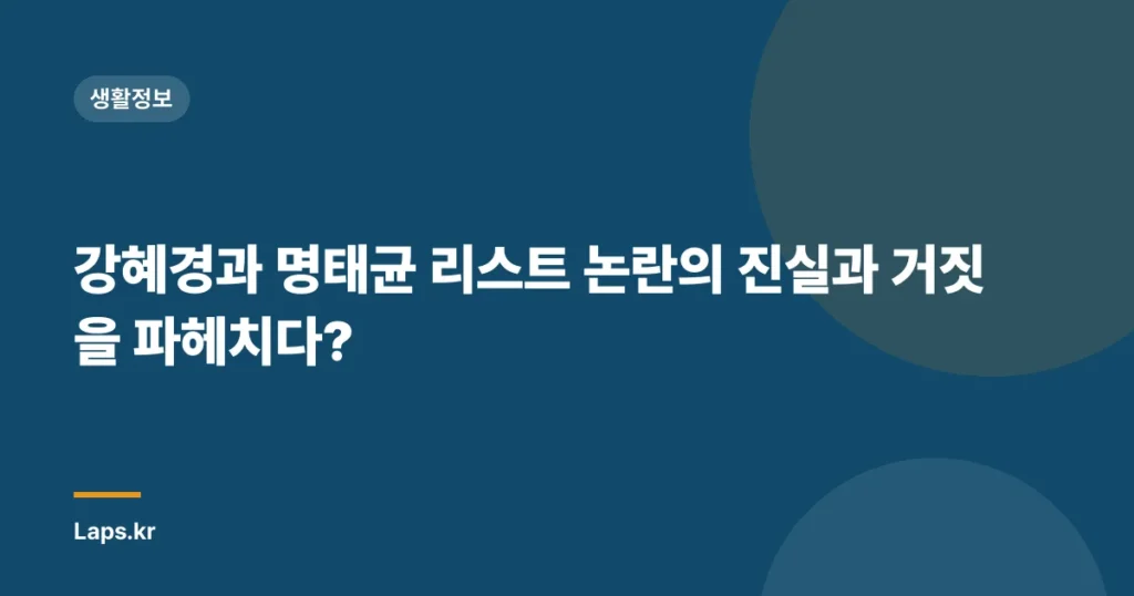 강혜경과 명태균 리스트 논란의 진실과 거짓을 파헤치다?