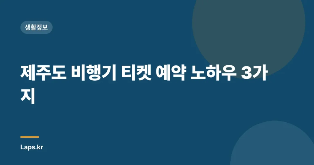 제주도 비행기 티켓 예약 노하우 3가지