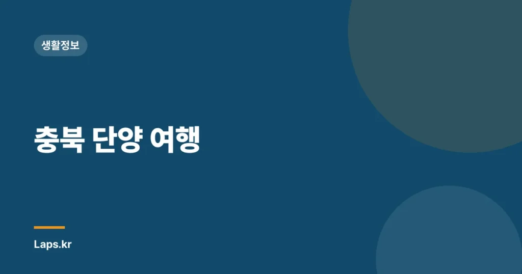 충북 단양 여행