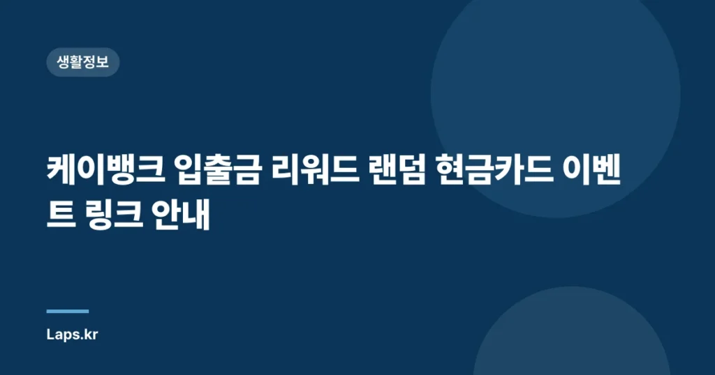 케이뱅크 입출금 리워드 랜덤 현금카드 이벤트 링크 안내