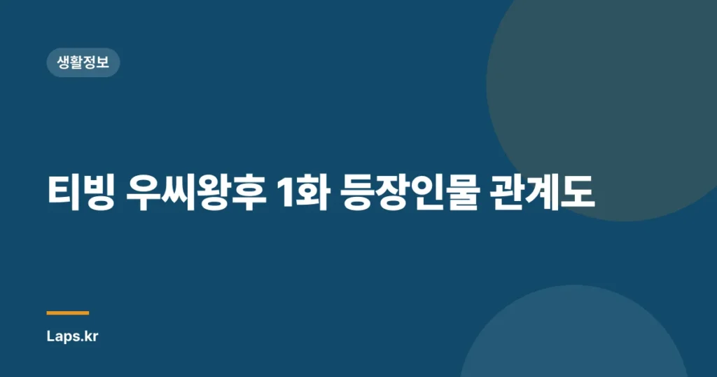 티빙 우씨왕후 1화 등장인물 관계도