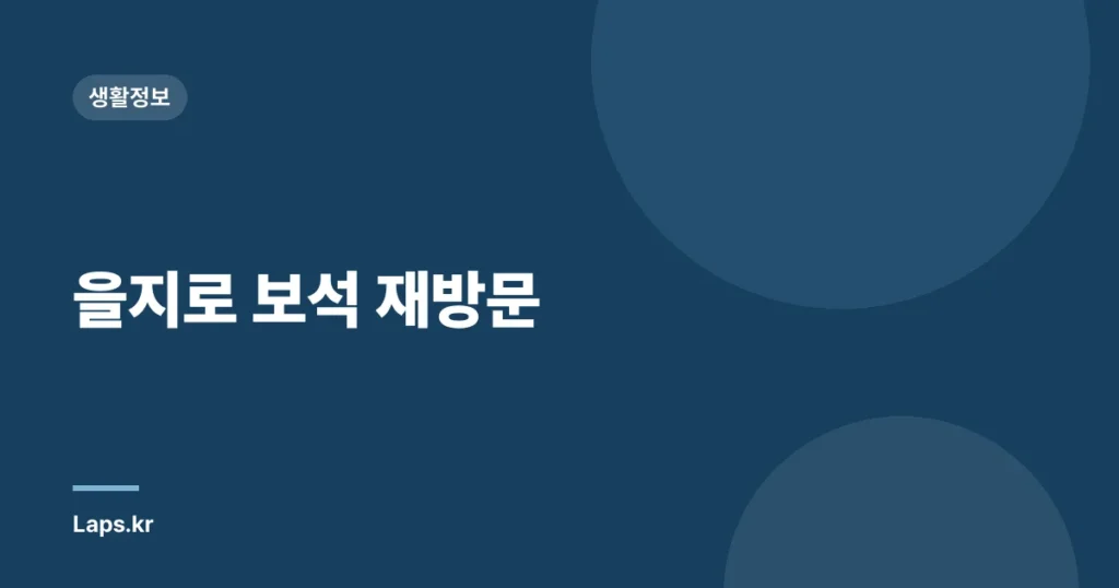 을지로 보석 재방문