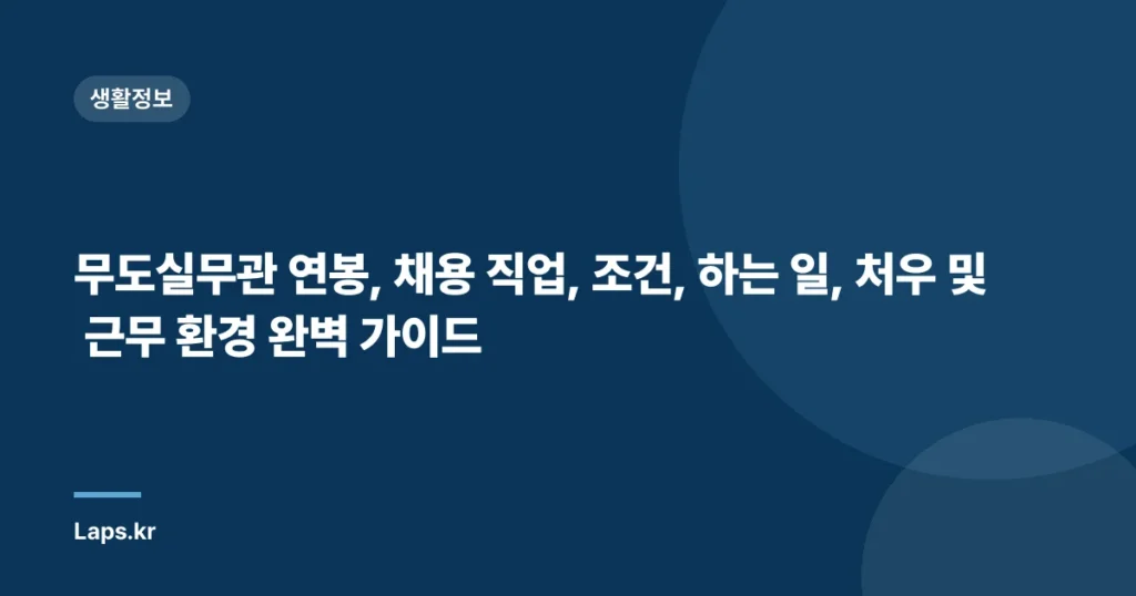 무도실무관 연봉, 채용 직업, 조건, 하는 일, 처우 및 근무 환경 완벽 가이드